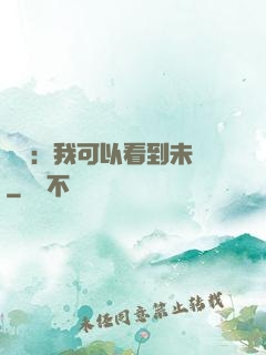 鑒寶：我可以看到未來