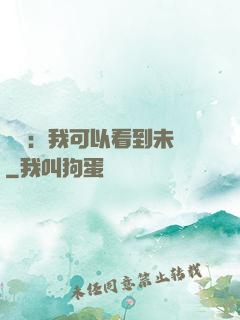鑒寶：我可以看到未來