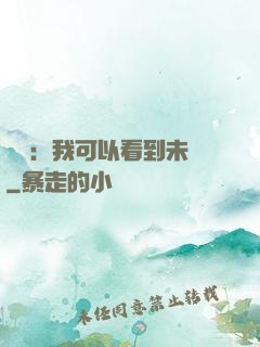 鑒寶：我可以看到未來