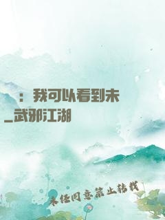 鑒寶：我可以看到未來