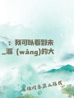 鑒寶：我可以看到未來