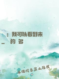 鑒寶：我可以看到未來