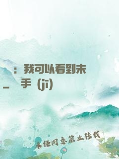 鑒寶：我可以看到未來