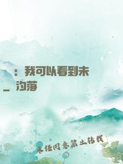 鑒寶：我可以看到未來
