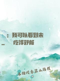 鑒寶：我可以看到未來