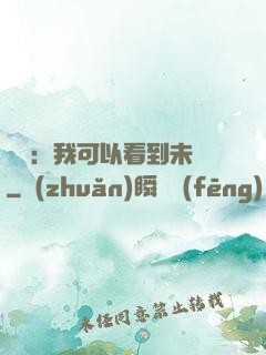 鑒寶：我可以看到未來