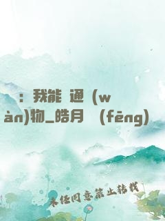 鑒寶：我能溝通萬(wàn)物