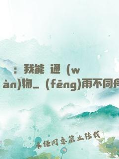 鑒寶：我能溝通萬(wàn)物