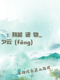 鑒寶：我能溝通萬物