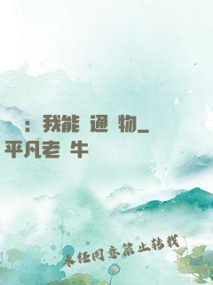 鑒寶：我能溝通萬物
