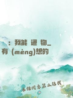 鑒寶：我能溝通萬物