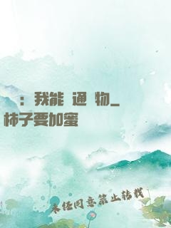 鑒寶：我能溝通萬物