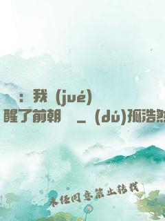 鑒寶：我覺(jué)醒了前朝記憶