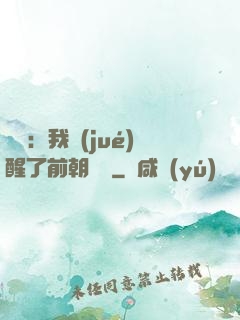 鑒寶：我覺(jué)醒了前朝記憶