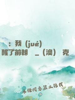 鑒寶：我覺(jué)醒了前朝記憶