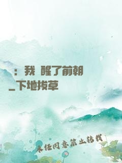 鑒寶：我覺醒了前朝記憶