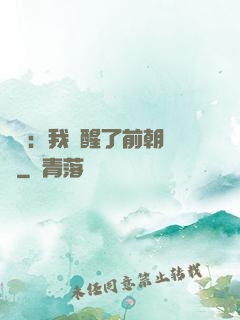 鑒寶：我覺醒了前朝記憶