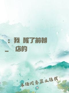鑒寶：我覺醒了前朝記憶
