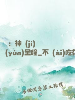 鑒寶：神級(jí)氣運(yùn)金瞳
