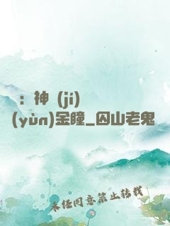 鑒寶：神級(jí)氣運(yùn)金瞳