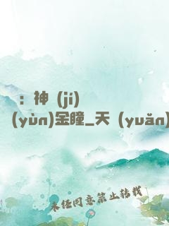 鑒寶：神級(jí)氣運(yùn)金瞳