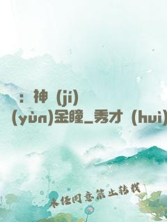 鑒寶：神級(jí)氣運(yùn)金瞳