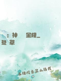 鑒寶：神級氣運金瞳