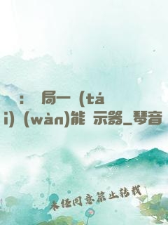 鑒寶：開局一臺(tái)萬(wàn)能顯示器