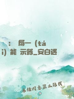 鑒寶：開局一臺(tái)萬能顯示器