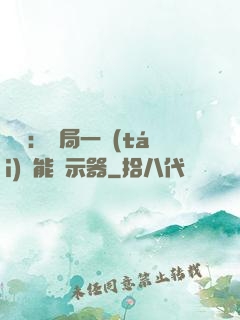 鑒寶：開局一臺(tái)萬能顯示器