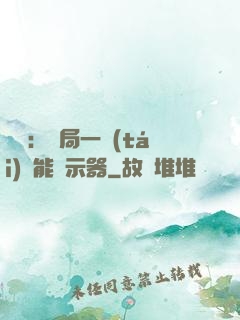 鑒寶：開局一臺(tái)萬能顯示器