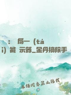 鑒寶：開局一臺(tái)萬能顯示器