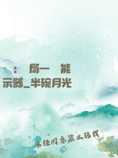 鑒寶：開局一臺萬能顯示器