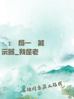 鑒寶：開局一臺萬能顯示器