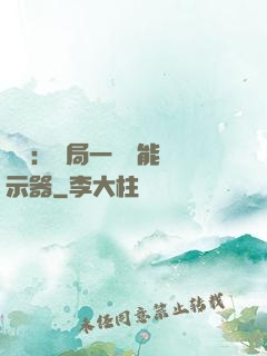鑒寶：開局一臺萬能顯示器