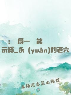 鑒寶：開局一臺萬能顯示器