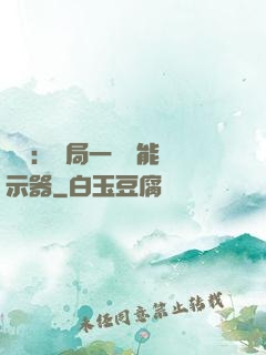 鑒寶：開局一臺萬能顯示器