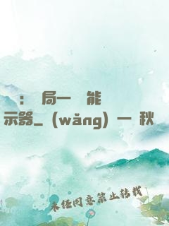 鑒寶：開局一臺萬能顯示器