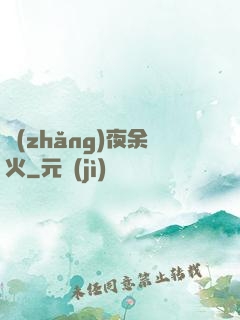 長(zhǎng)夜余火