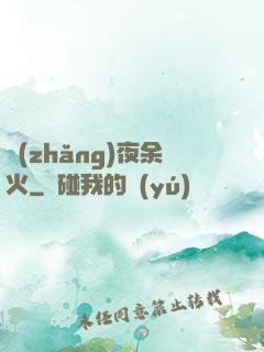 長(zhǎng)夜余火