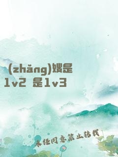 長(zhǎng)嫂是1v2還是1v3