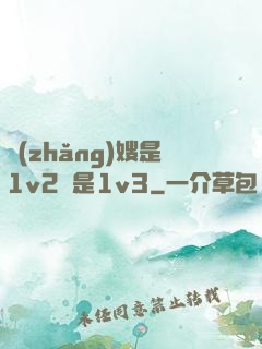 長(zhǎng)嫂是1v2還是1v3