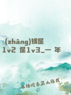 長(zhǎng)嫂是1v2還是1v3