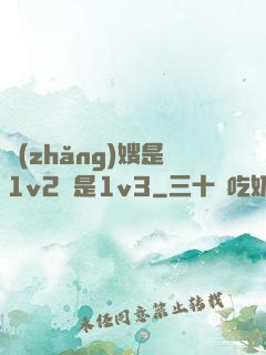 長(zhǎng)嫂是1v2還是1v3