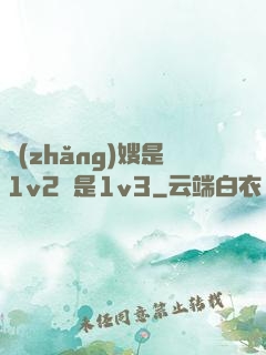 長(zhǎng)嫂是1v2還是1v3