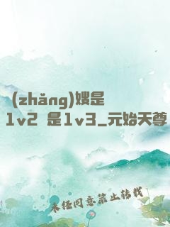 長(zhǎng)嫂是1v2還是1v3