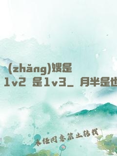 長(zhǎng)嫂是1v2還是1v3