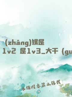 長(zhǎng)嫂是1v2還是1v3
