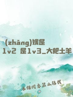 長(zhǎng)嫂是1v2還是1v3