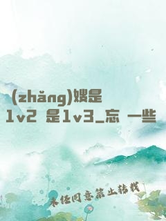 長(zhǎng)嫂是1v2還是1v3